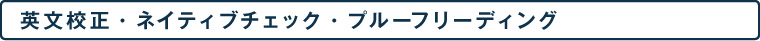 英文校正・ネイティブチェック・プルーフリーディング