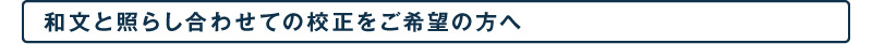 和文と照らし合わせての校正をご希望の方へ