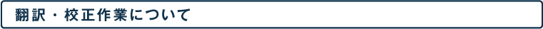 翻訳・校正作業について