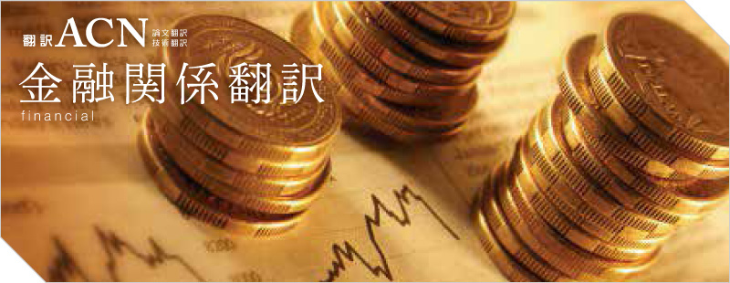 金融関係翻訳