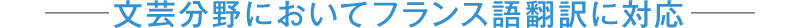 文芸分野においてフランス語翻訳に対応