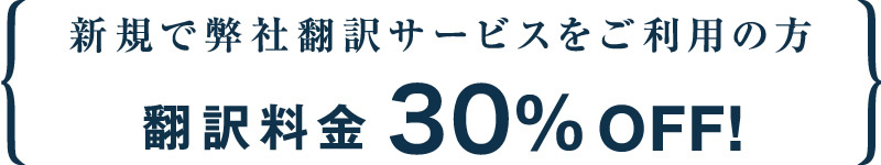 新規で弊社翻訳サービスをご利用の方 翻訳料金20%OFF!