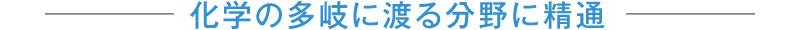 化学の多岐に渡る分野に精通