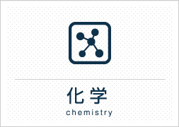 化学