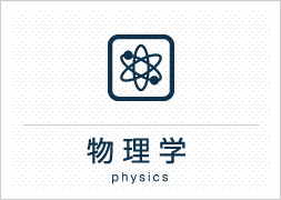 物理学