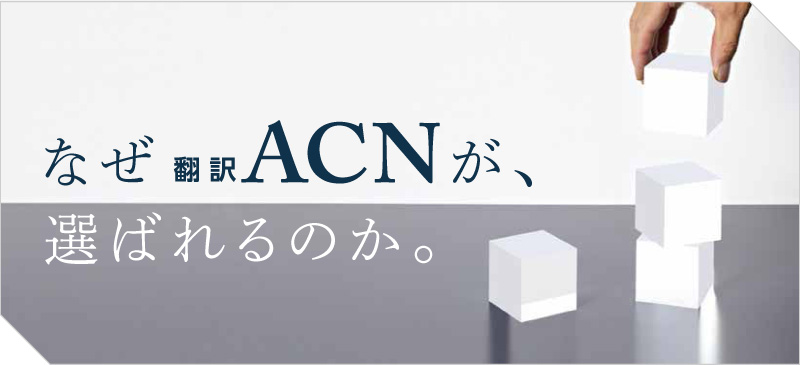 なぜ 翻訳ACNが選ばれるのか。