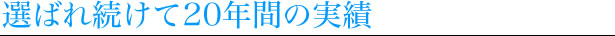 選ばれ続けて17年間の実績