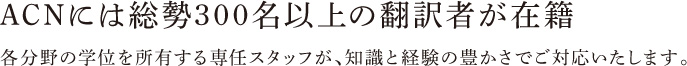 ACNには総勢300名以上の翻訳者が在籍