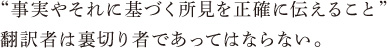 事実やそれに基づく所見を正確に伝えること 翻訳者は裏切り者であってはならない。