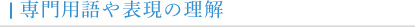 専門用語や表現の理解