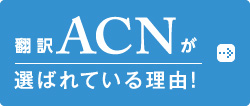 ACNが選ばれている理由!