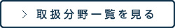 取扱分野一覧を見る