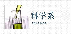 科学系