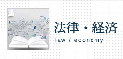 法律・経済