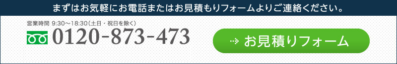 まずはお気軽にお電話またはお見積もりフォームよりご連絡ください。