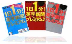 毎日１分！英字新聞プレミア