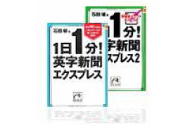 毎日１分！英字新聞エクスプレス