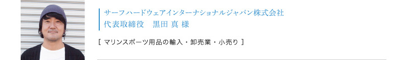 サーフハードウェアインターナショナルジャパン株式会社 代表取締役　黒田 真 様