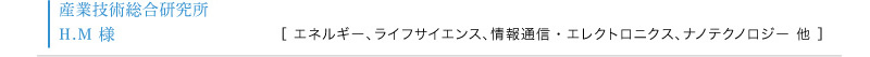 産業技術総合研究所 H.M 様