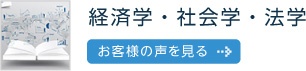 経済学・社会学・法学