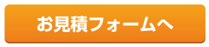 見積もりボタン