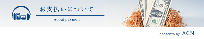 お支払いについて