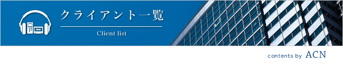 クライアント一覧