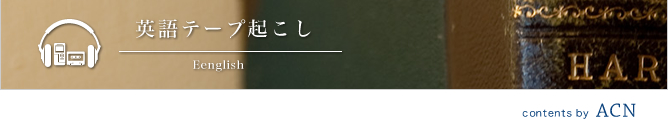 英語テープ起こし