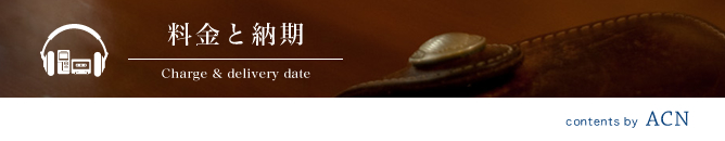 料金と納期
