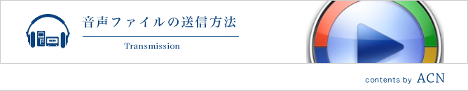 音声ファイルの送信方法