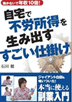 自宅で不労所得を生み出すすごい仕掛け