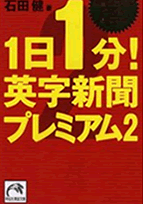 1日1分!英字新聞プレミアム