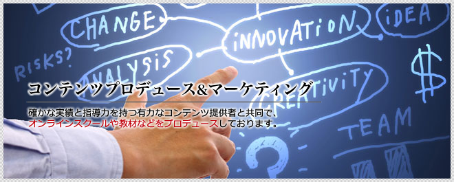 コンテンツプロデュース&マーケティング