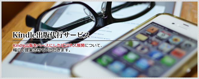 Kindle出版代行サービス