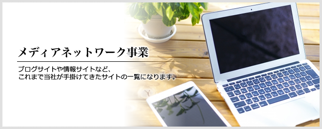 メディアネットワーク事業