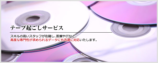 テープ起こしサービス