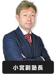 小宮康利