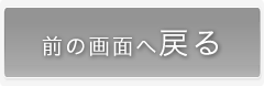 戻るボタン