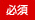 必須