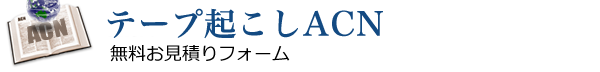 翻訳ACN