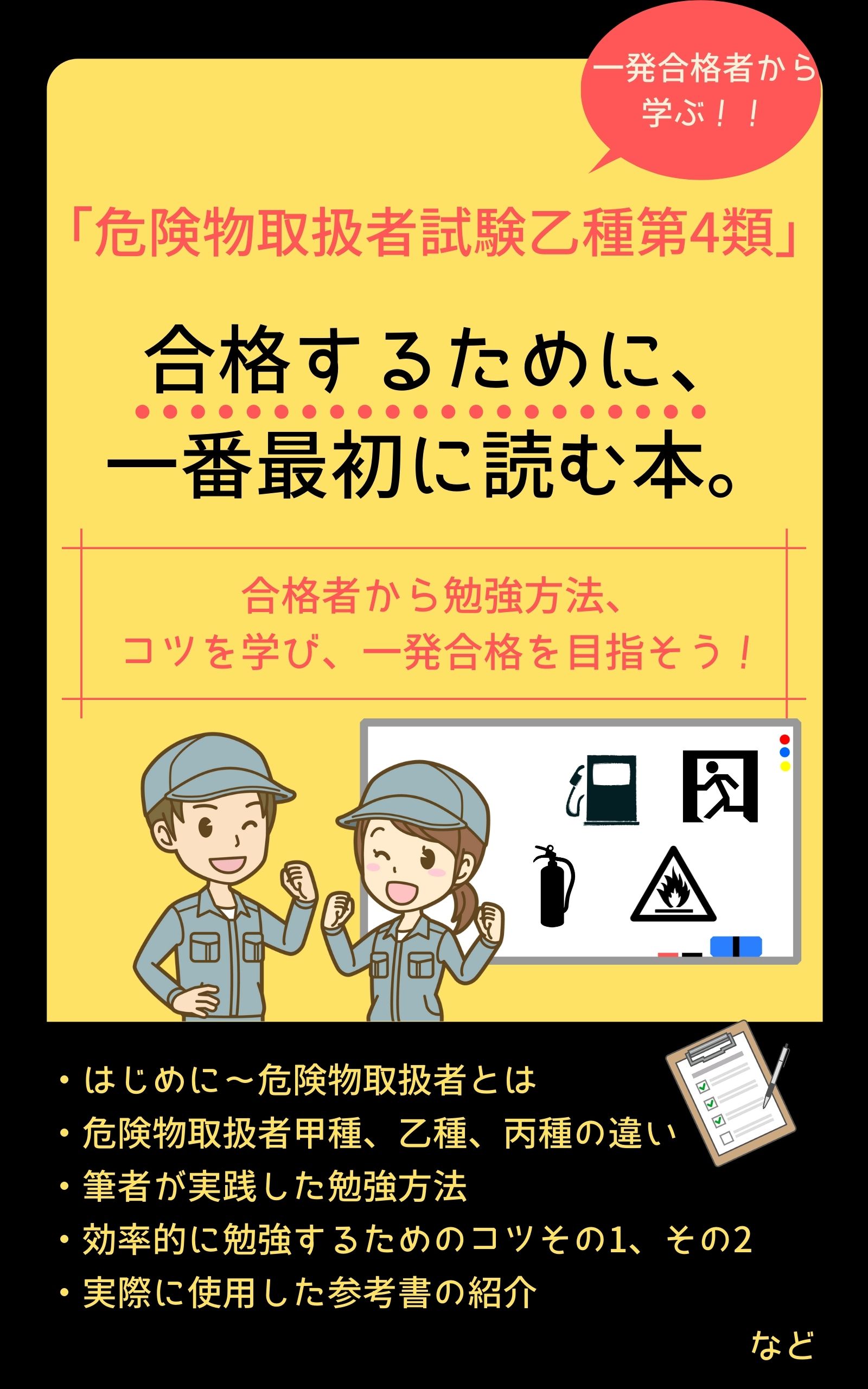 危険物取扱者試験乙種第4類